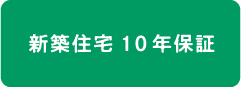 新築住宅10年保証