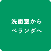 洗面室からベランダへ