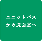 ユニットバスから洗面室へ