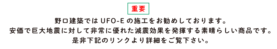 UFO-Eは地震エネルギーを小さくする
“摩擦減震”により木造家屋の倒壊を防ぎます