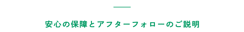 安心の保障とアフターフォローのご説明