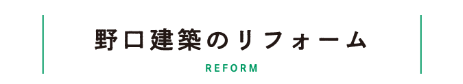 野口建築のリフォーム