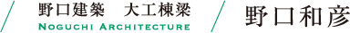 野口建築　大工棟梁　野口和彦